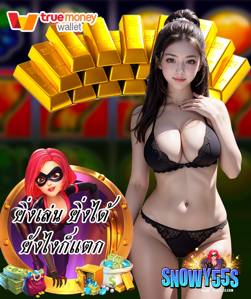 snowy55 เว็บพนันออนไลน์