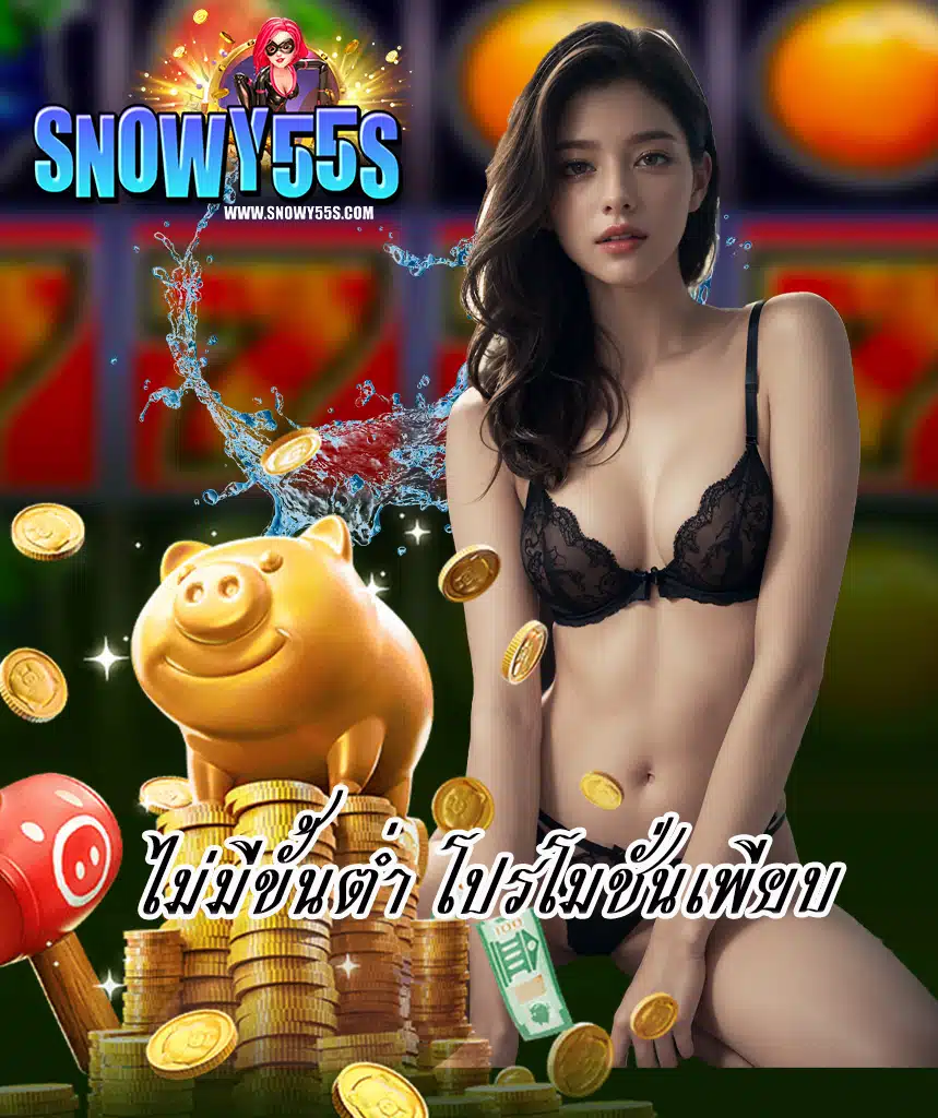 snowy55 ฝาก ถอนออโต้