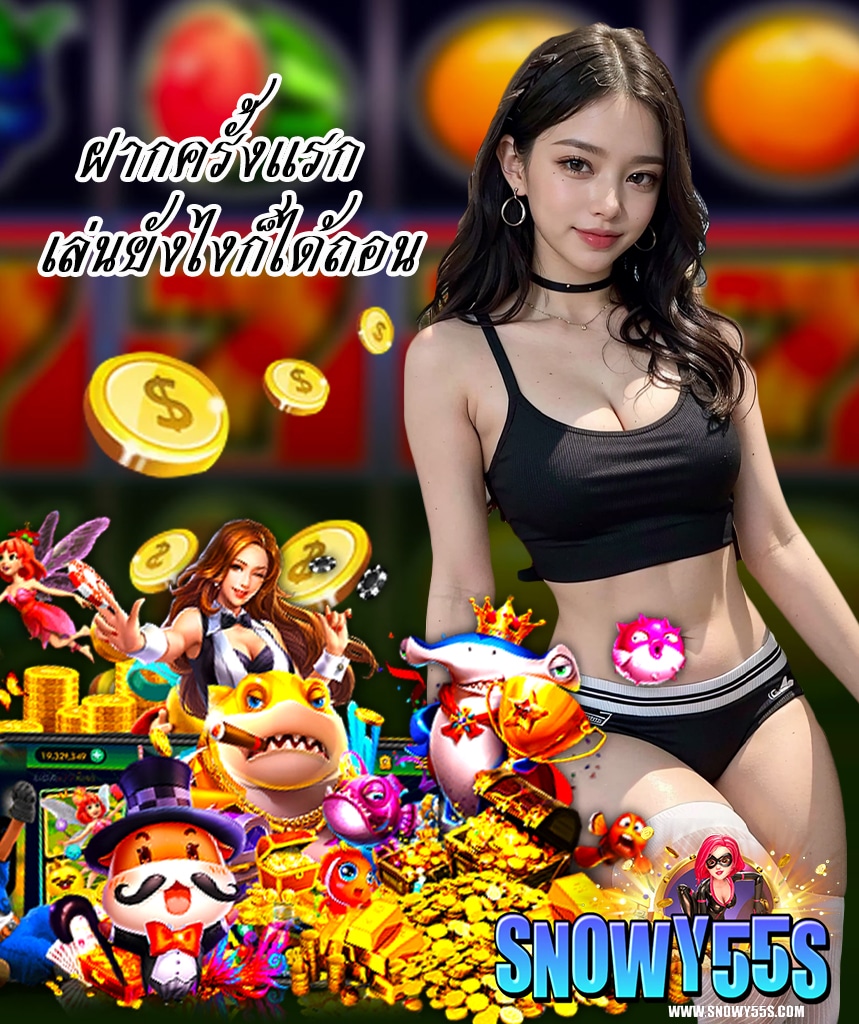 snowy55 เข้าสู่ระบบ