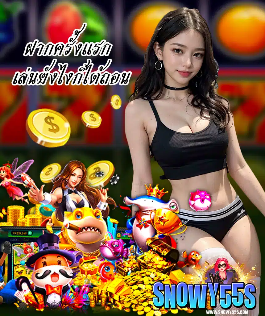 snowy55 เข้าสู่ระบบ