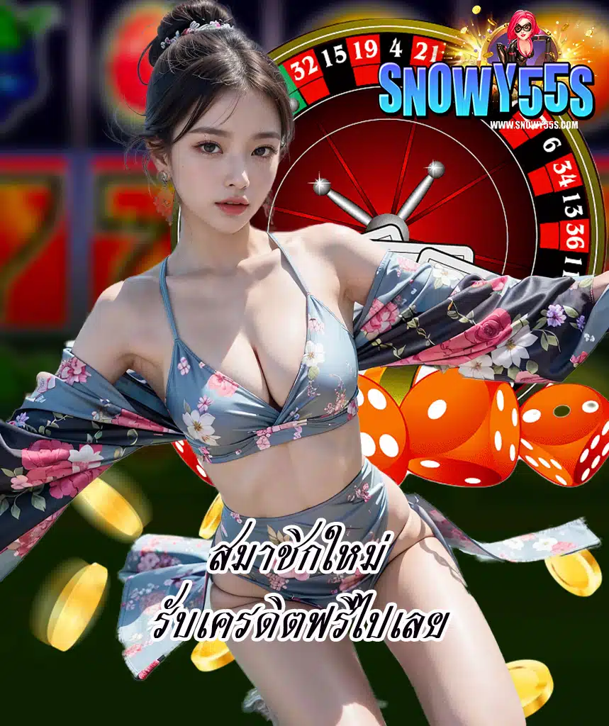 snowy55 สมัครสมาชิก